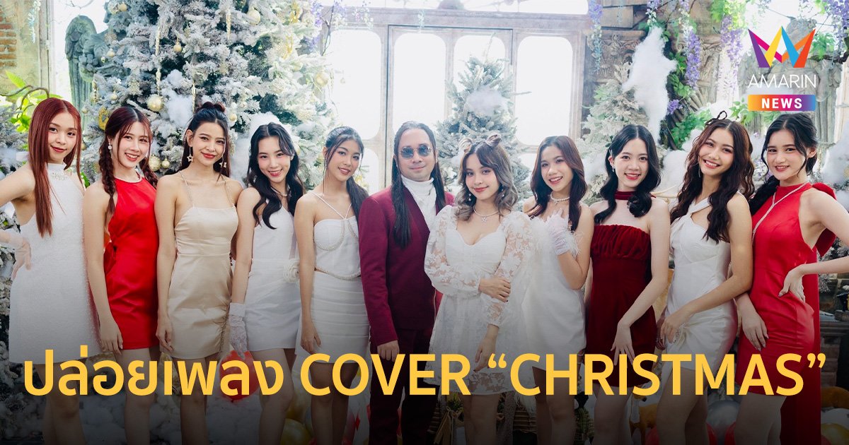 "E29 MUSIC IDENTITIES" ปล่อยเพลง COVER "MERRY CHRISTMAS 2023" ร่วมส่งความสุขต้อนรับปีใหม่