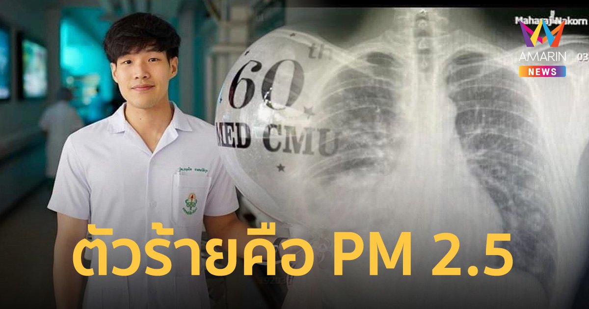หมอแล็บ เผยภาพ ปอดหมอกฤตไท หายไปครึ่ง ย้ำ PM 2.5 เพิ่มความเสี่ยงมะเร็งปอด