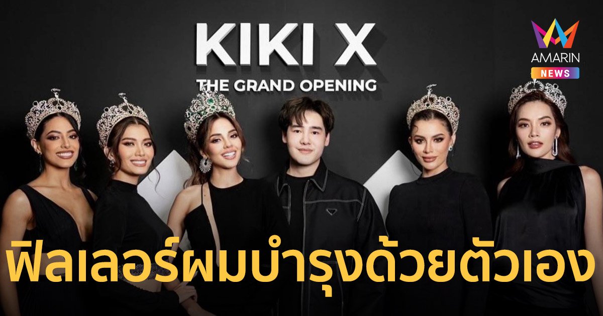 “KIKI BEAUTY SPACE” แตกแบรนด์แฮร์แคร์ “KBS” เปิดตัวนวัตกรรม “ฟิลเลอร์ผม” บำรุงผมด้วยตัวเอง