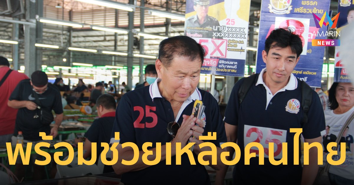 "เสรีมีไว้ลุย" ขอเวลาที่เหลือในชีวิตช่วยคนไทย เพราะผู้นำรัฐบาลแย่ แก้ปัญหาไม่ได้