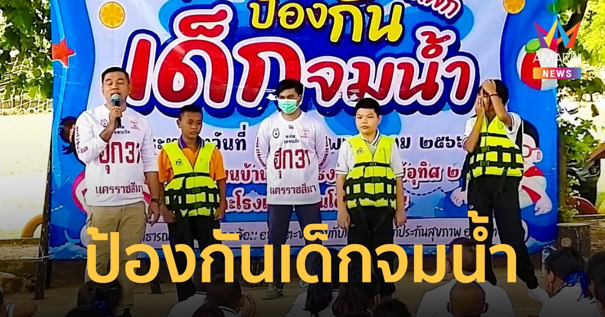 กู้ภัยใต้น้ำโคราช เร่งฝึกเด็กนักเรียนเอาตัวรอด ป้องกันเหตุ รอบ 1 เดือนมีเด็กจมน้ำเสียชีวิตแล้ว 3 ราย