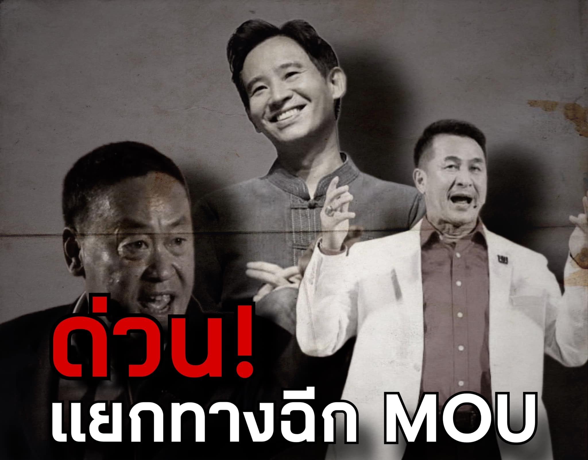 “ชูวิทย์” ประกาศลั่น “เพื่อไทย” ข้ามขั้ว ฉีก MOU ผลัก “ก้าวไกล” เป็นฝ่ายค้าน