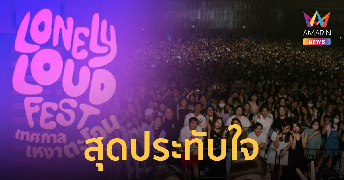 “LONELY LOUD FEST” รวมพลคนเหงาตะโกน จัดเต็ม สุดประทับใจ