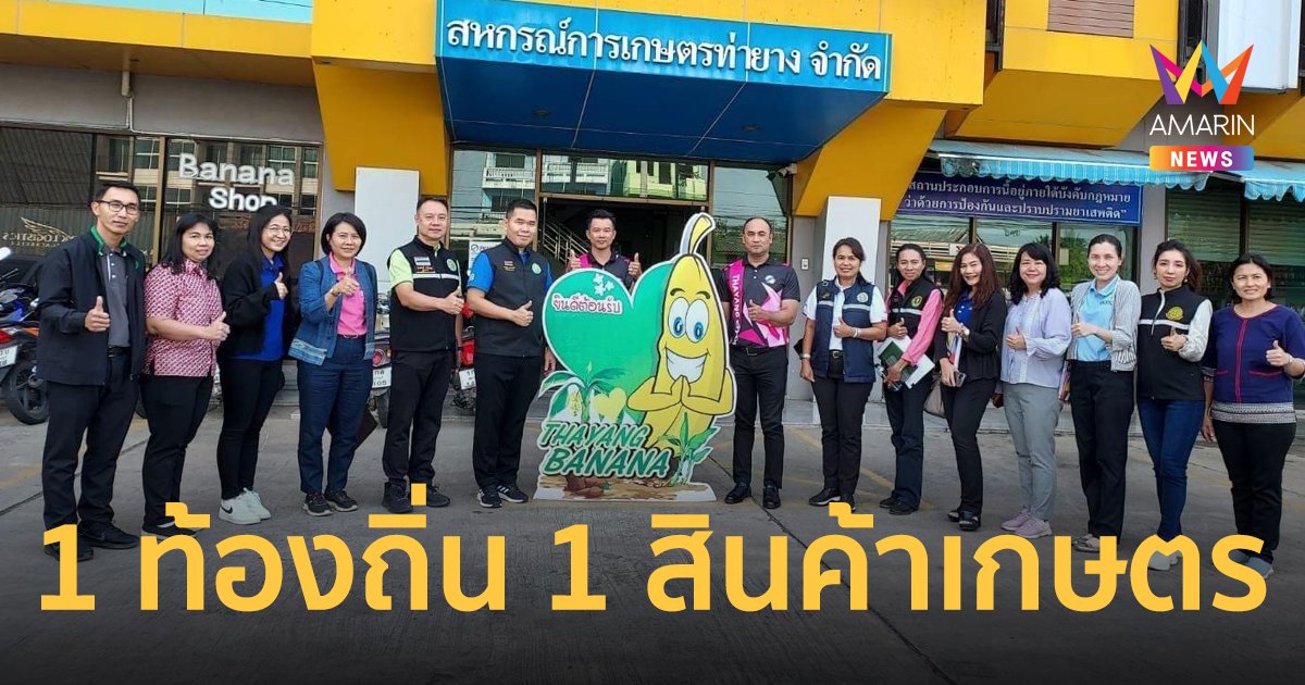 สศก. เผย ผลโครงการ 1 ท้องถิ่น 1 สินค้าเกษตรมูลค่าสูง ปี 67 สำเร็จตามเป้า 100 ตำบล นำร่อง 144 กลุ่มสินค้า