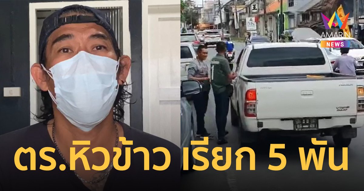 ร้องตำรวจชุดสืบเมืองสงขลา ขู่เรียกเงิน ระราน ขอค่าข้าว