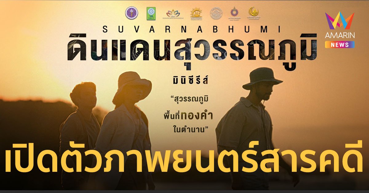 “สถาบันสุวรรณภูมิศึกษา” เปิดตัวภาพยนตร์สารคดี “ดินแดนสุวรรณภูมิ”