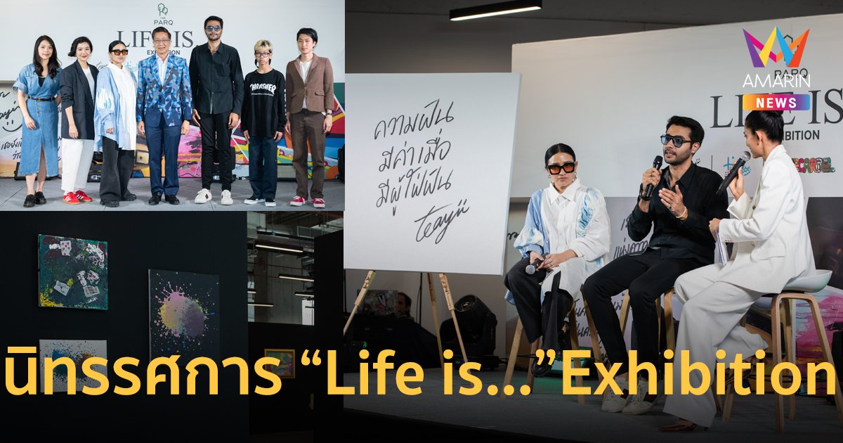 เดอะ ปาร์ค จัดงานนิทรรศการ “Life is…” Exhibition หลีกหนีความเครียดให้ศิลปะฮีลใจเติมเต็มความหมายให้ชีวิต