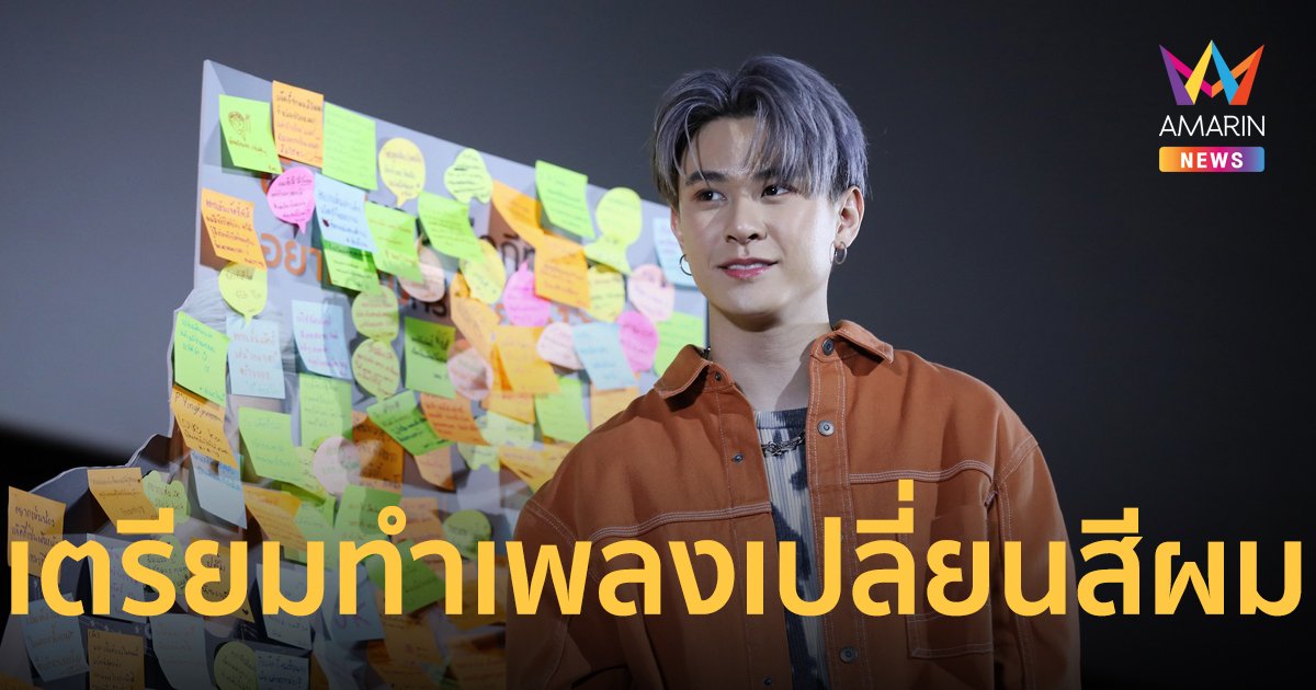 เหล่าทไวไลท์ฟินจัดงานแฟนมีต “แจ๊คกี้ จักริน” เตรียมทำสีผมพร้อมเพลงใหม่ เปิดฉายา “แจ๊คกี้หัวหน้าแก๊งสีผม”