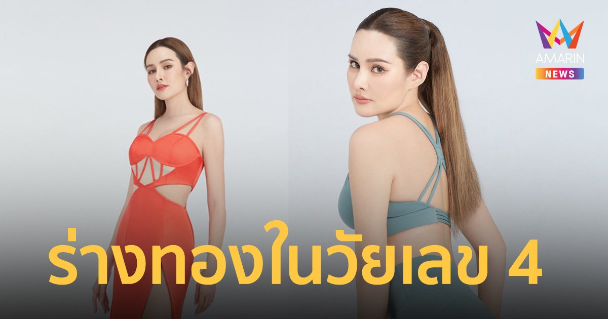 “หญิง รฐา” ร่างทองในวัยเลข 4 พรีเซนเตอร์คนแรกของ “KUT-L”