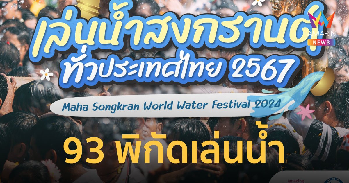 “เย็นทั่วหล้า มหาสงกรานต์ 2567” พิกัดเล่นน้ำทั่วไทย ตลอดเดือน