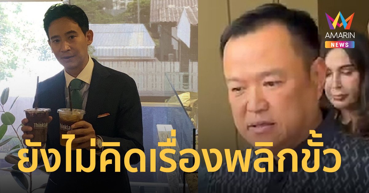 “อนุทิน” ไม่คิดเรื่องพลิกขั้ว ส่วนเงื่อนไขเลือกนายกฯ ขอให้ย้อนดูจุดยืนพรรค