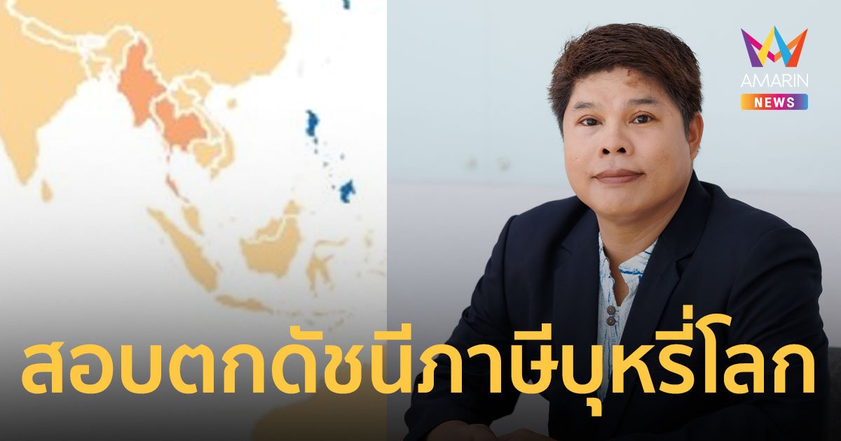 ประเทศไทยสอบตกดัชนีภาษีบุหรี่โลก เหตุระบบภาษี 2 อัตรา