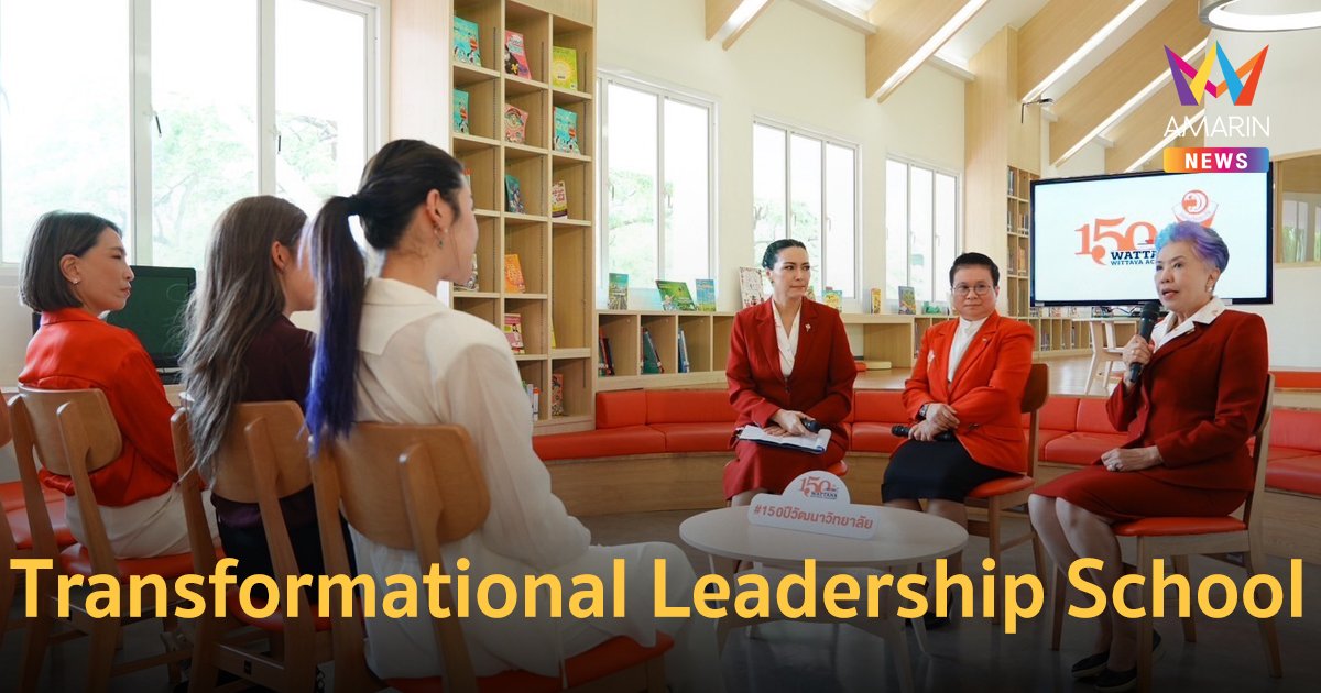 โรงเรียนวัฒนาวิทยาลัย ชูต้นแบบ Transformational Leadership School