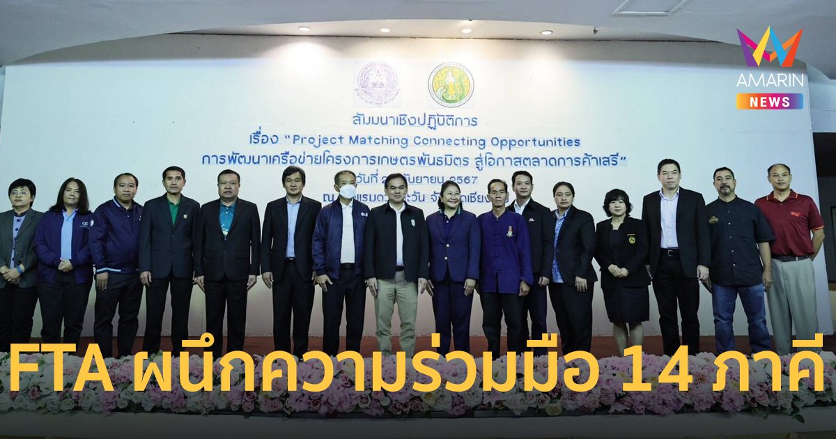 กองทุน FTA ผนึกความร่วมมือ 14 ภาคี พัฒนาเครือข่ายโครงการเกษตรพันธมิตร สู่โอกาสตลาดการค้าเสรี