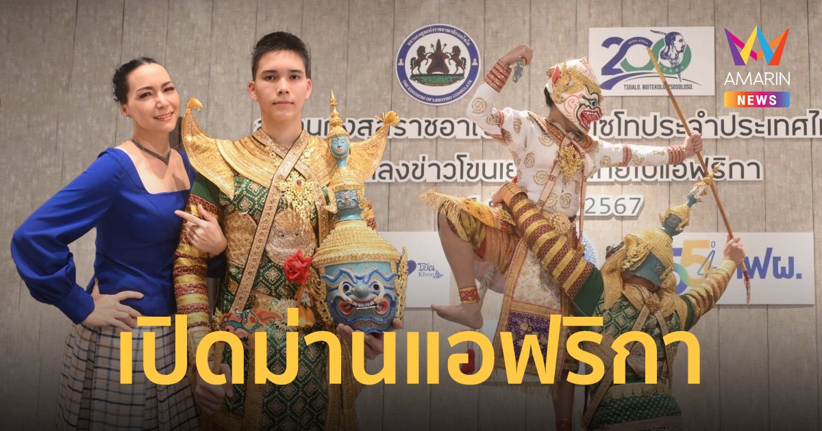 “เด็กไทยใจรักโขน” เตรียมเปิดม่านการแสดง ณ ราชอาณาจักรเลโซโท ทวีปแอฟริกา “น้องมาโก้” ลูกชายอดีตพิธีกรดัง “ลอร่า ศศิธร” ร่วมแสดงในบททศกัณฐ์