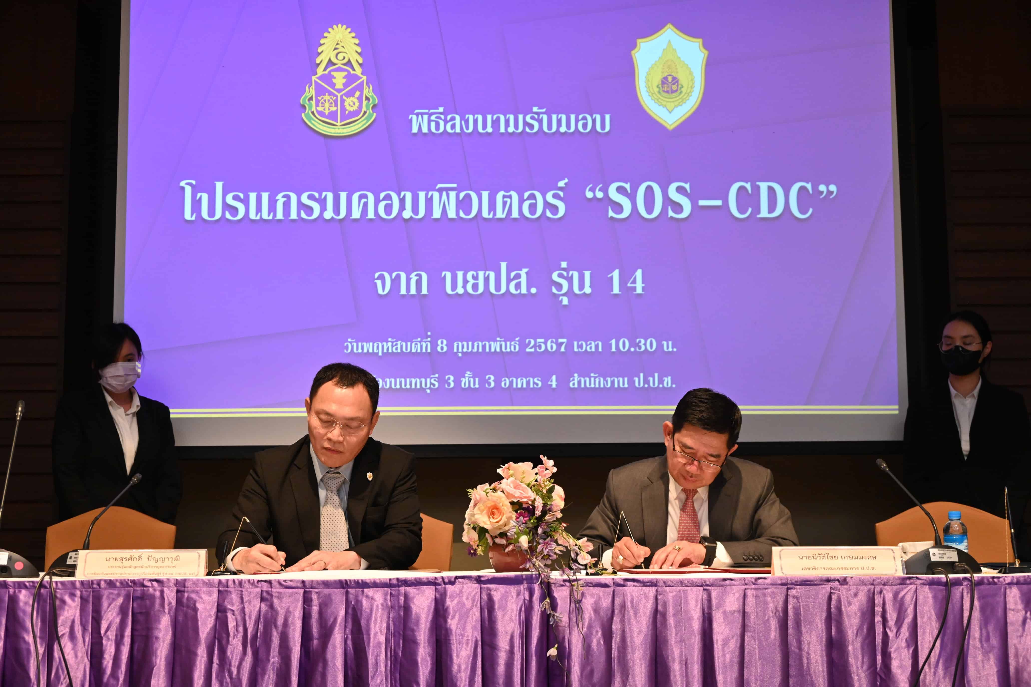 นยปส. รุ่น 14 มอบโปรแกรม SOS - CDC อำนวยความสะดวก แจ้งเบาะแสการทุจริต    