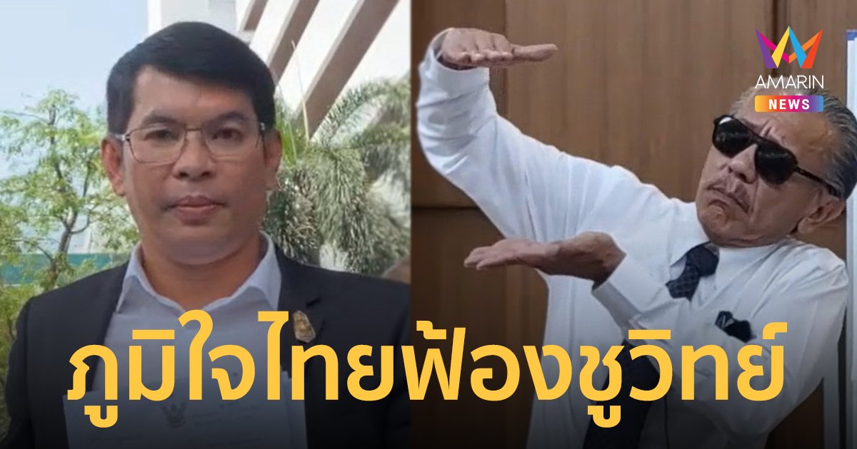 "ภูมิใจไทย" ส่งทนาย ฟ้องดําเนินคดีอาญา "ชูวิทย์" 