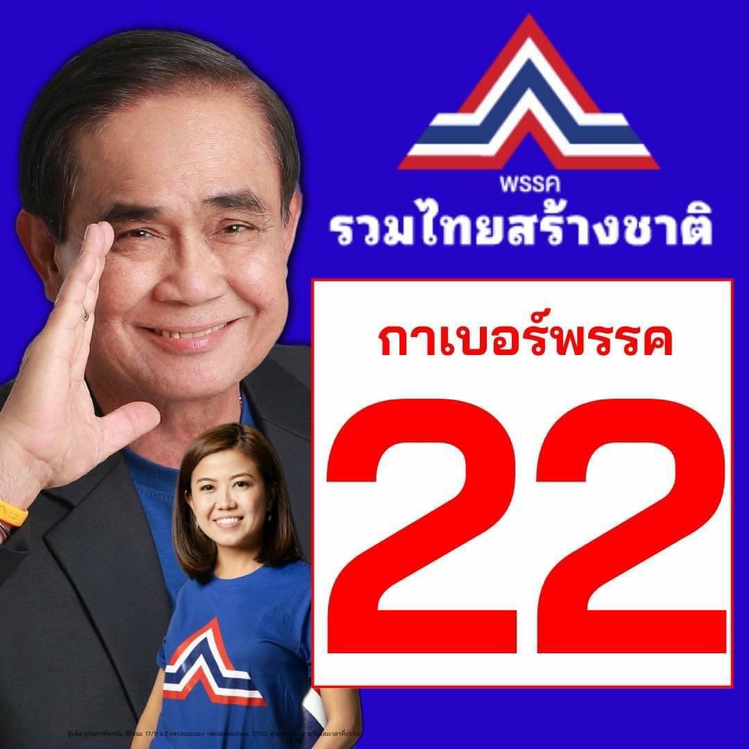 "รวมไทยสร้างชาติ" แจงปมเลเซอร์หาเสียงสะพานพระราม 8 ประกาศ พรรคฯไม่รับรู้