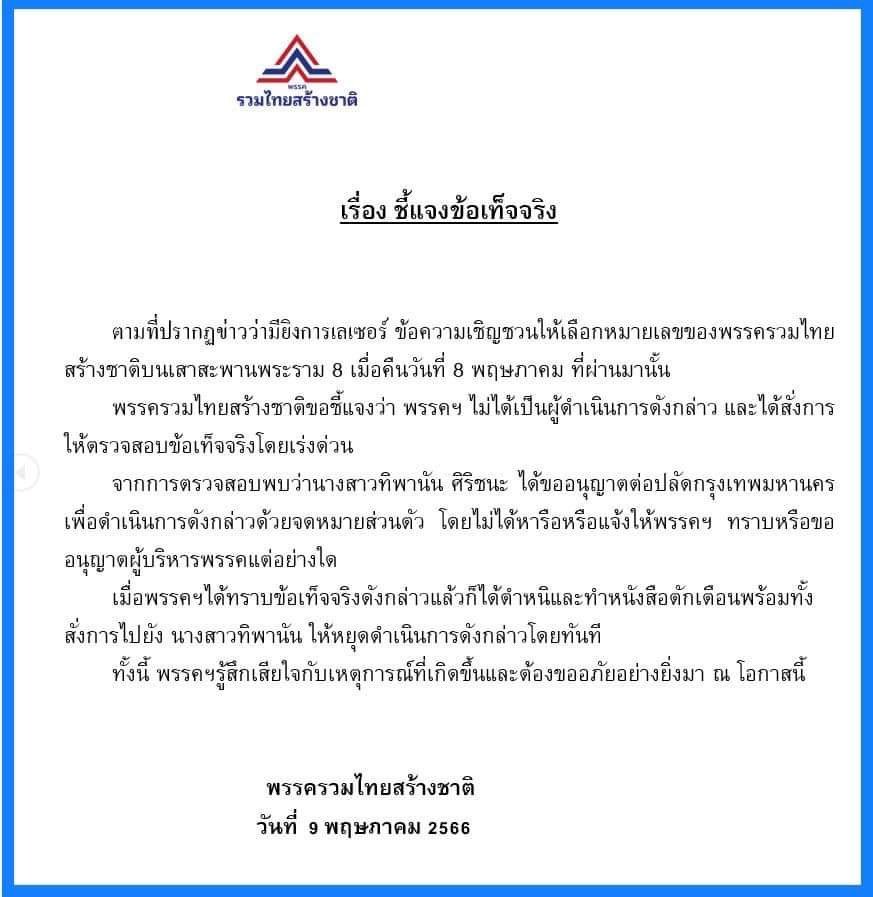 "รวมไทยสร้างชาติ" แจงปมเลเซอร์หาเสียงสะพานพระราม 8 ประกาศ พรรคฯไม่รับรู้