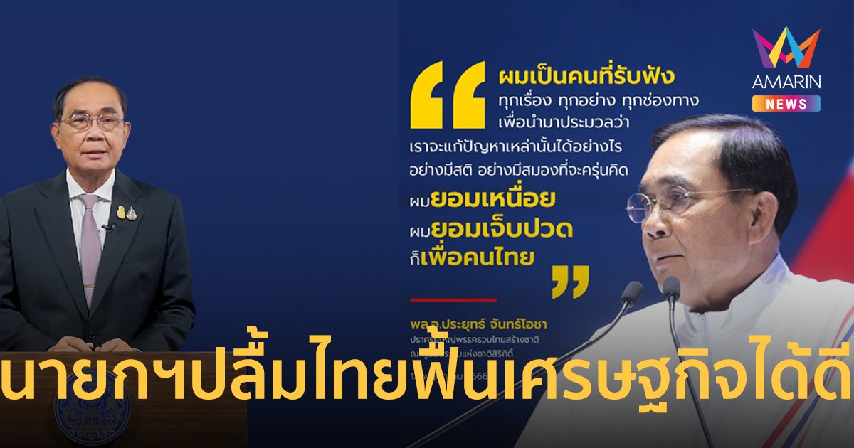 “ลุงตู่” ปลื้ม ธนาคารโลกประเมินไทยมีมาตรการฟื้นฟูเศรษฐกิจอย่างเหมาะสม