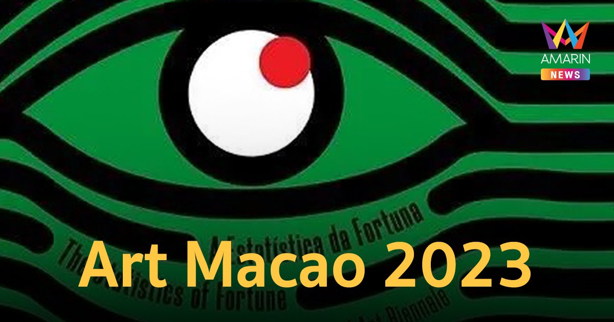 เสพงานศิลป์เช็คอิน “มาเก๊า” กับงาน “MACAO INTERNATIONAL ART BIENNALE 2023”