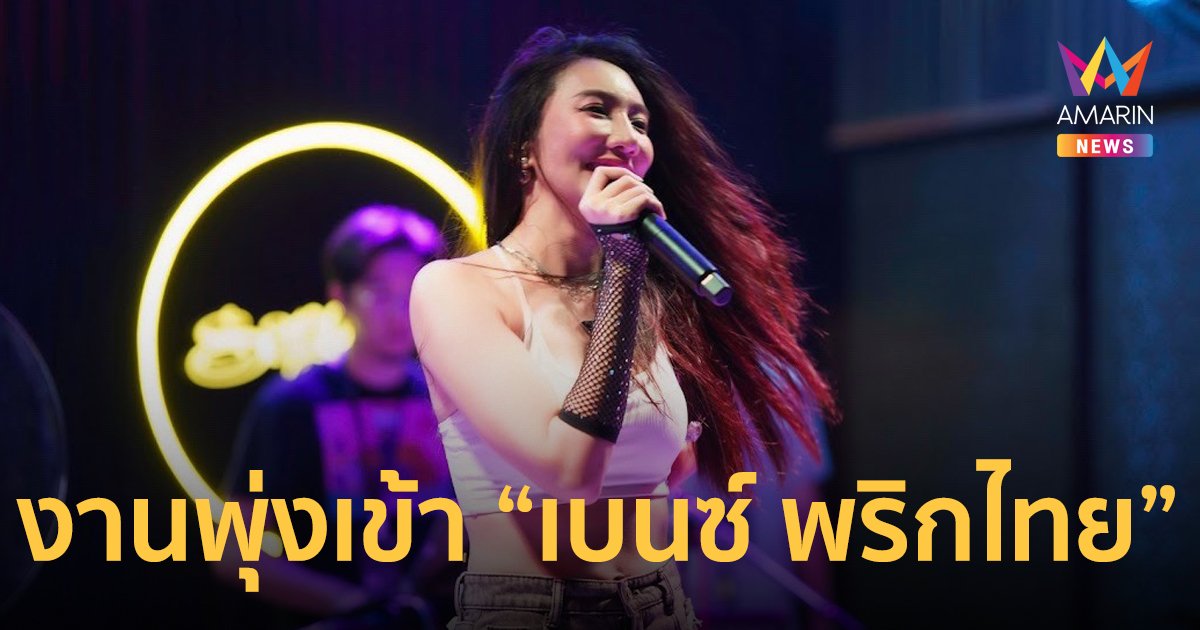 “เบนซ์ พริกไทย” อึ้ง "รักสามเส้า" กลับมาปังอีกครั้ง ! งานเข้าจนรับไม่ทัน