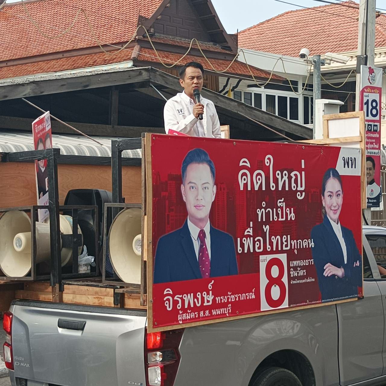 “จิรพงษ์” เพื่อไทย เปลี่ยนป้ายหาเสียงโค้งสุดท้าย ย้ำอุดมการณ์ “ไม่ขายตัว”