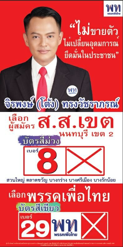 “จิรพงษ์” เพื่อไทย เปลี่ยนป้ายหาเสียงโค้งสุดท้าย ย้ำอุดมการณ์ “ไม่ขายตัว”