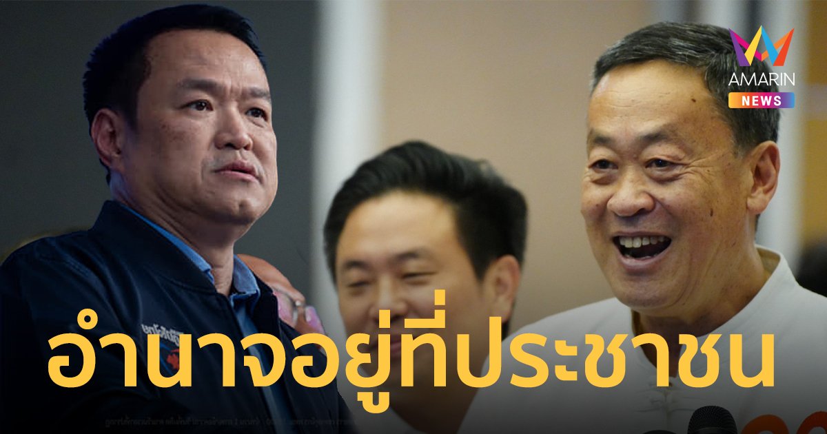 “เศรษฐา” เห็นใจ “ทักษิณ” ทวีตอยากกลับไทย ย้ำไม่เกี่ยวกับ “เพื่อไทย” โต้ “อนุทิน” อำนาจอยู่ที่ประชาชน