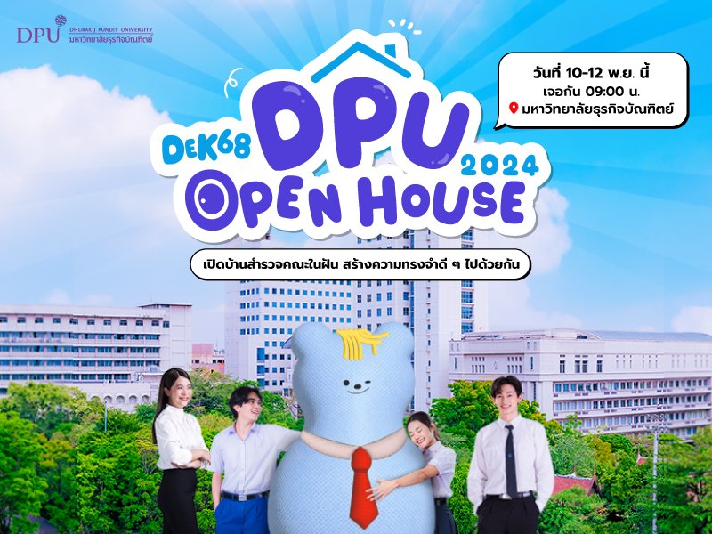 DPU ม.ธุรกิจบัณฑิตย์ จัดงาน OPEN HOUSE 2024 ชวน DEK68 สำรวจคณะในฝัน สร้างความทรงจำฟิลกู๊ด 10-12 พ.ย. 67