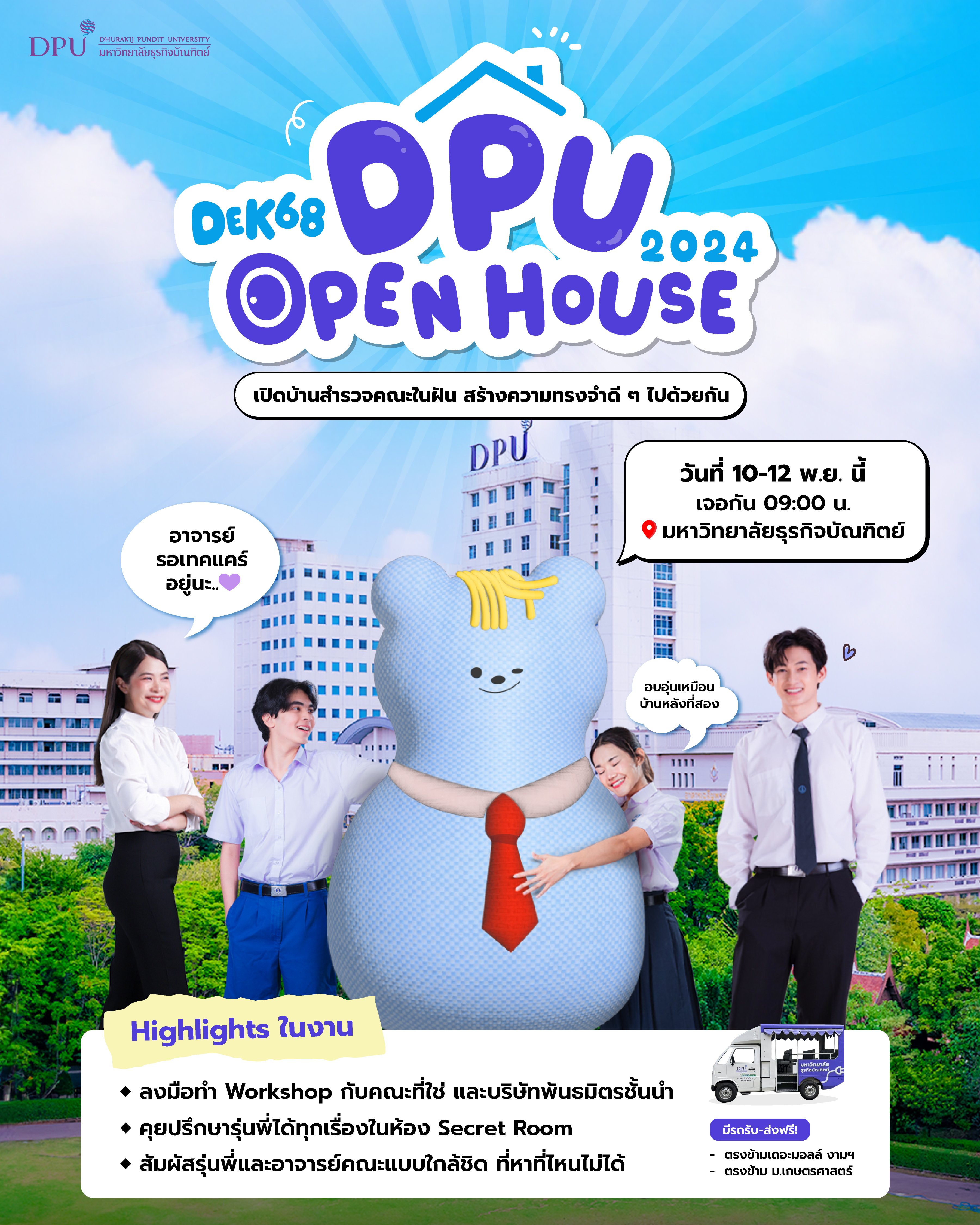 DPU ม.ธุรกิจบัณฑิตย์ จัดงาน OPEN HOUSE 2024 ชวน DEK68 สำรวจคณะในฝัน สร้างความทรงจำฟิลกู๊ด 10-12 พ.ย. 67