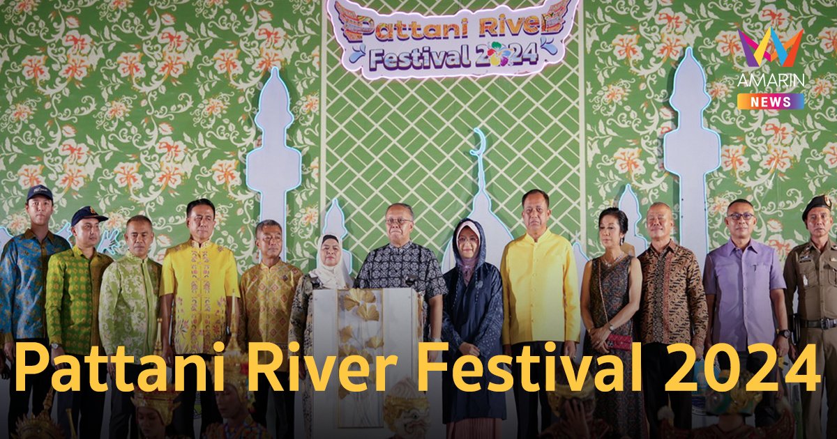 "Pattani River Festival 2024" ประสบความสำเร็จ กระตุ้นเศรษฐกิจท่องเที่ยวชุมชนเมือง