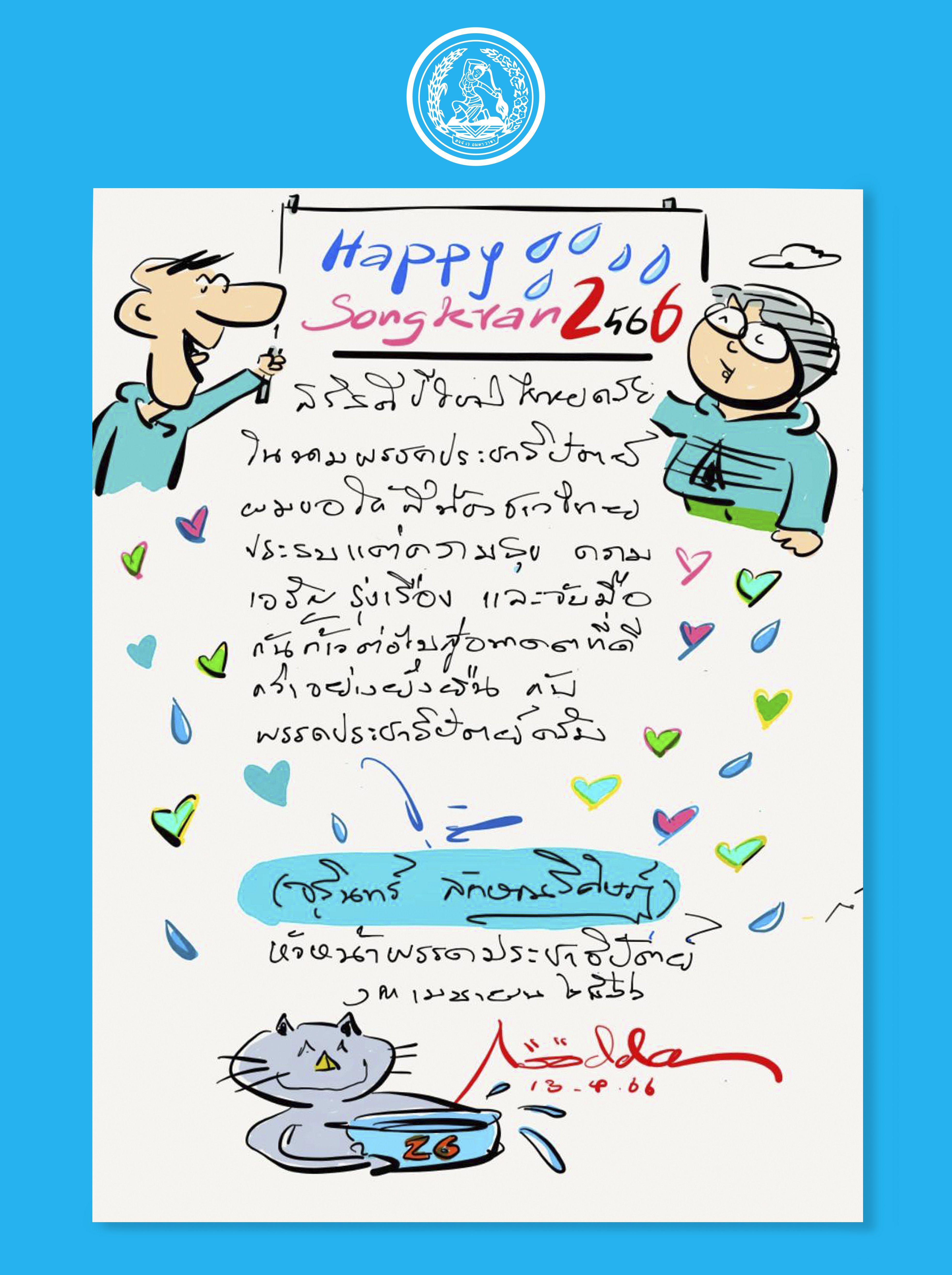 "จุรินทร์" ตวัดลายเส้น "อู๊ดด้า" ชูป้าย 26 อวยพรสงกรานต์ ชวนคนไทยก้าวไปกับ ปชป.