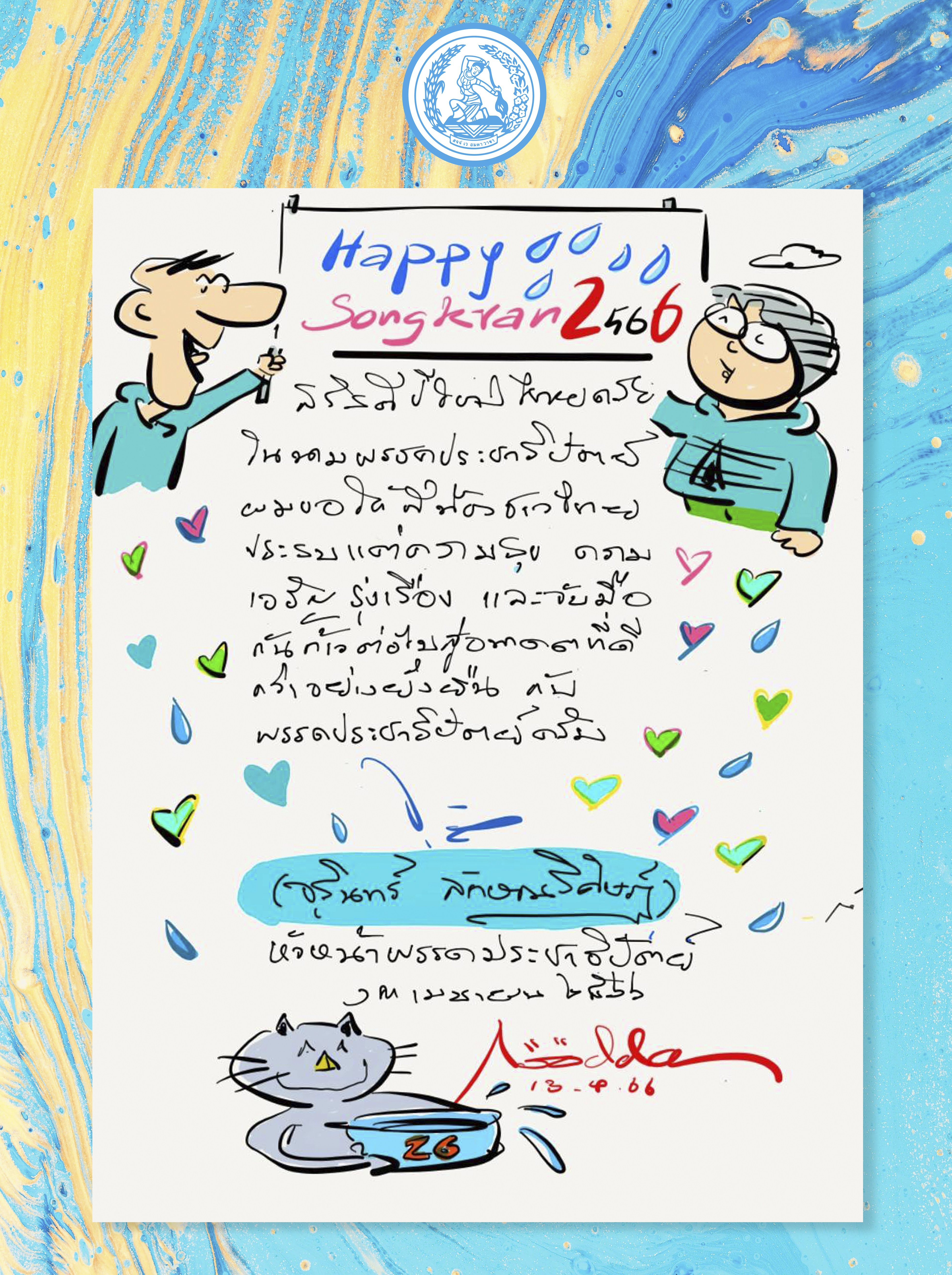"จุรินทร์" ตวัดลายเส้น "อู๊ดด้า" ชูป้าย 26 อวยพรสงกรานต์ ชวนคนไทยก้าวไปกับ ปชป.
