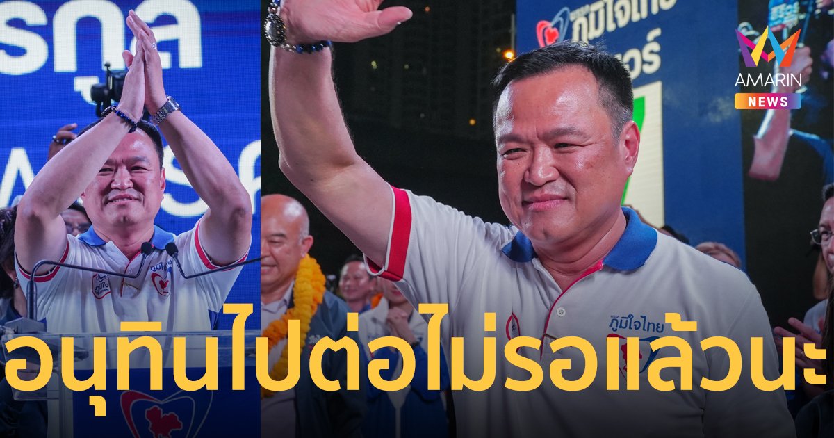 กระหึ่มลาน "อนุทิน" ยกทัพ "ภูมิใจไทย" ปราศรัยใหญ่เมืองกรุงเทพฯ