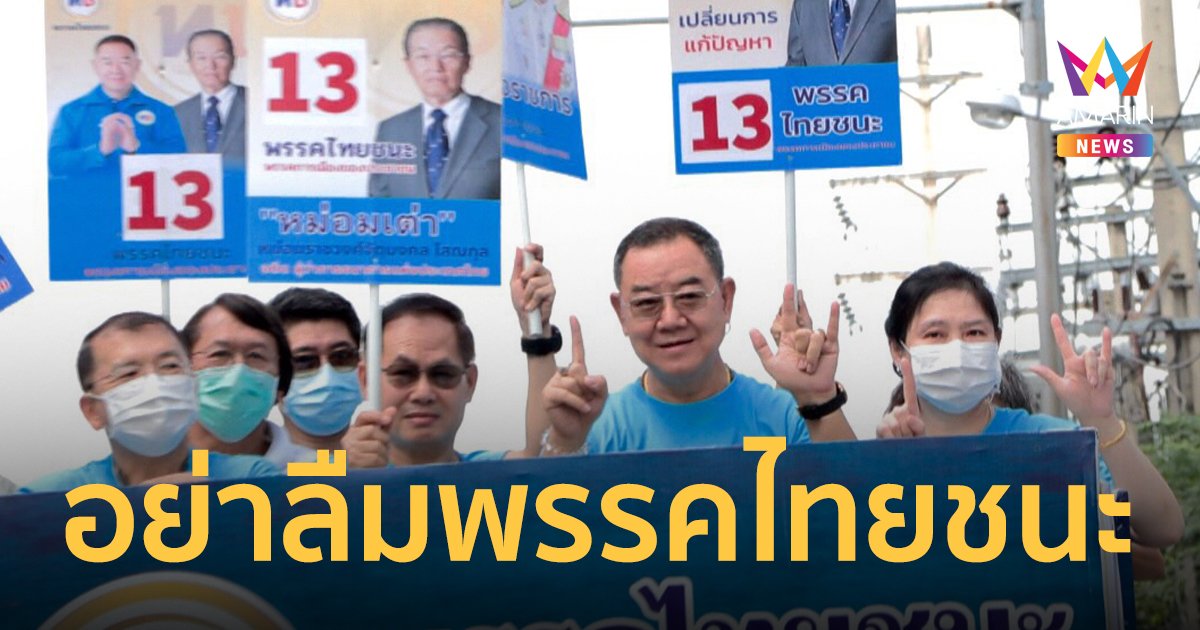 พรรคไทยชนะ ปล่อยขบวนรถแห่หาเสียงโค้งสุดท้ายทั่วกรุง ขอคะแนนเลือก "หม่อมเต่า" นั่งนายกฯ แก้วิกฤติ ศก.