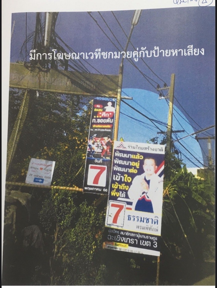 “เพื่อไทย แปดริ้ว”  ร้อง กกต. “ผู้สมัคร รทสช.” ส่อผิด กม. เลือกตั้ง