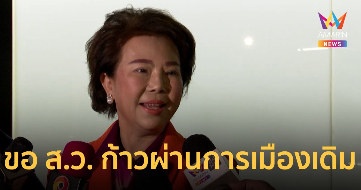 “เจี๊ยบ อมรัตน์” มั่นใจโหวตพิธาเป็นนายกฯ จบในครั้งเดียว วอน ส.ว. ขอประเทศไทยก้าวผ่านการเมืองเดิม