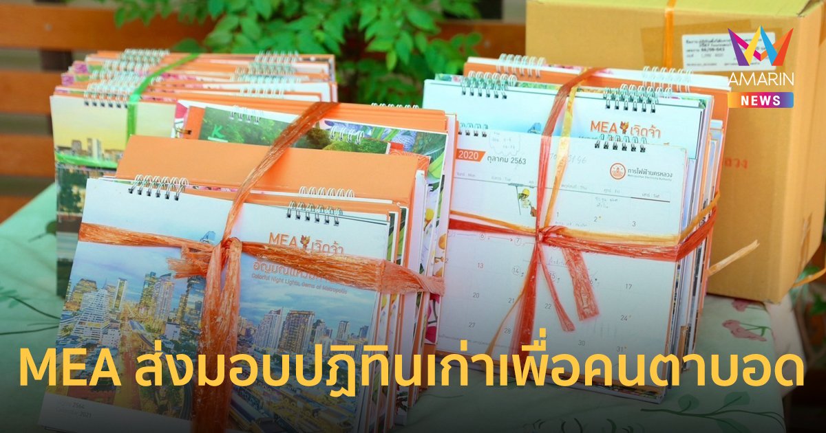 MEA จัดกิจกรรมเปลี่ยนปฏิทินสู่สื่อการเรียนรู้ ส่งมอบปฏิทินเก่าแก่มูลนิธิช่วยคนตาบอดแห่งประเทศไทยในพระบรมราชินูปถัมภ์