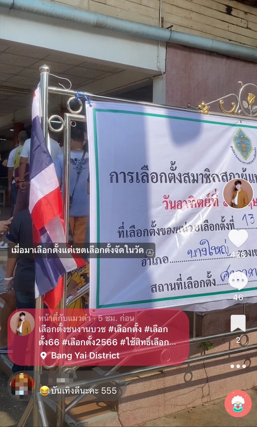 เข้าคูหา กาไปโยกไป หน่วยเลือกตั้งตั้งข้างงานบวช