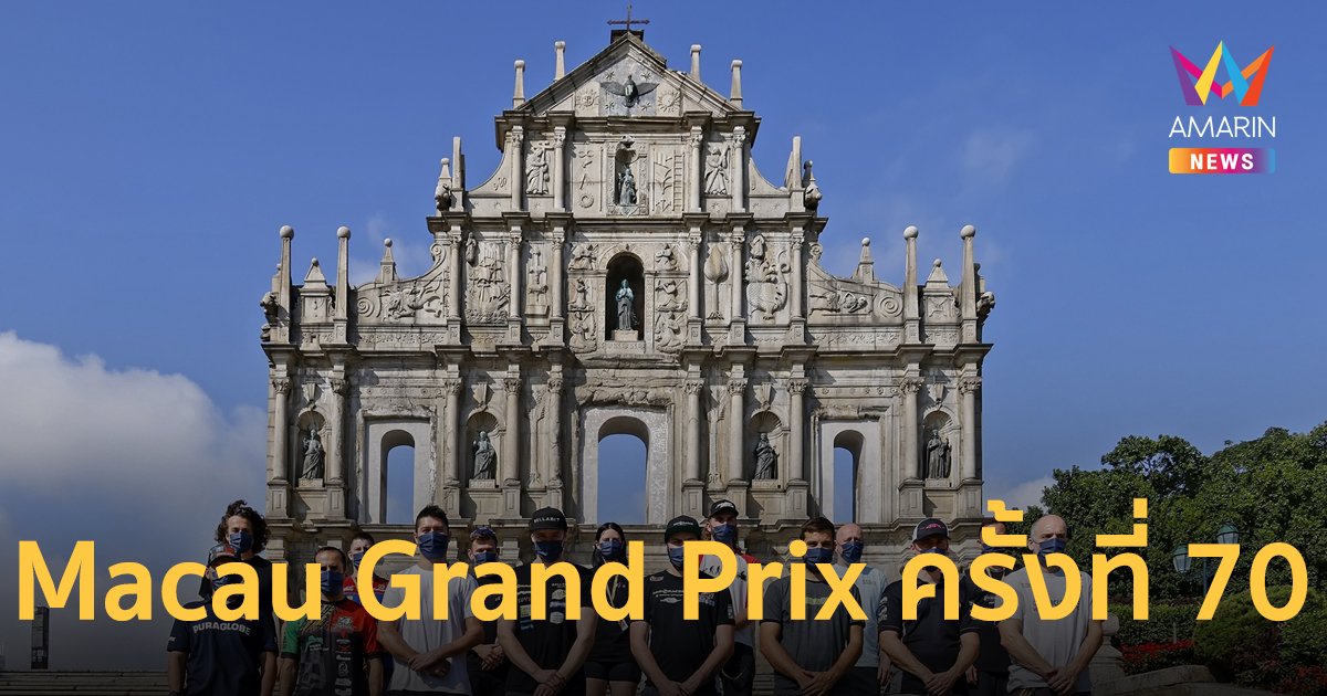 ฉลองยิ่งใหญ่ส่งท้ายปี เทศกาลความเร็ว Macau Grand Prix ครั้งที่ 70