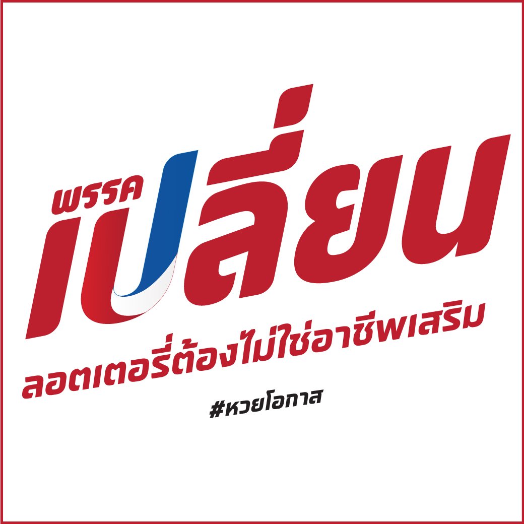 “นอท พันธ์ธวัช” ให้เวลาอีก 7 ชั่วโคตร รัฐก็แก้ปัญหาสลากแพงไม่ได้ !!!