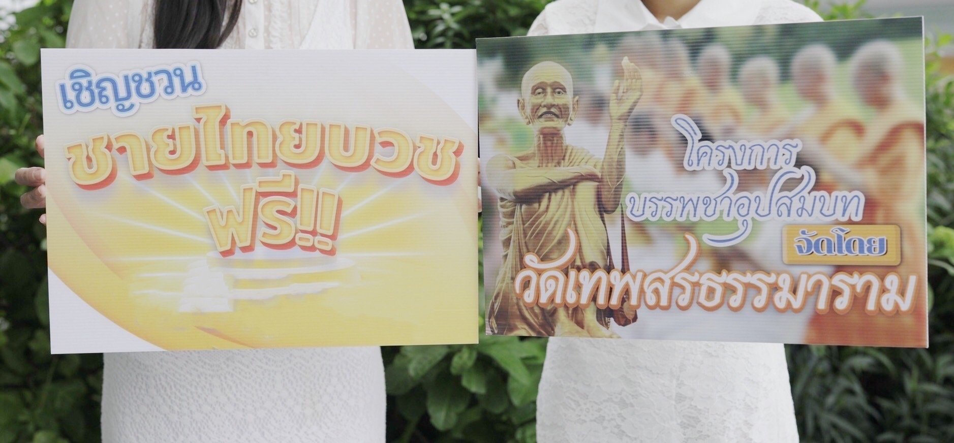 คนดังร่วมประชาสัมพันธ์โครงการบรรพชาอุปสมบทเฉลิมพระเกียรติฯ ณ วัดเทพสรธรรมาราม (บาย ตึ๊ก เจีย)