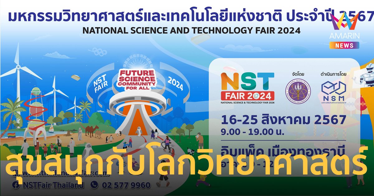 “มหกรรมวิทยาศาสตร์และเทคโนโลยีแห่งชาติ ประจำปี 2567” เข้าชมฟรี รับความสุขความสนุกกับโลกวิทยาศาสตร์