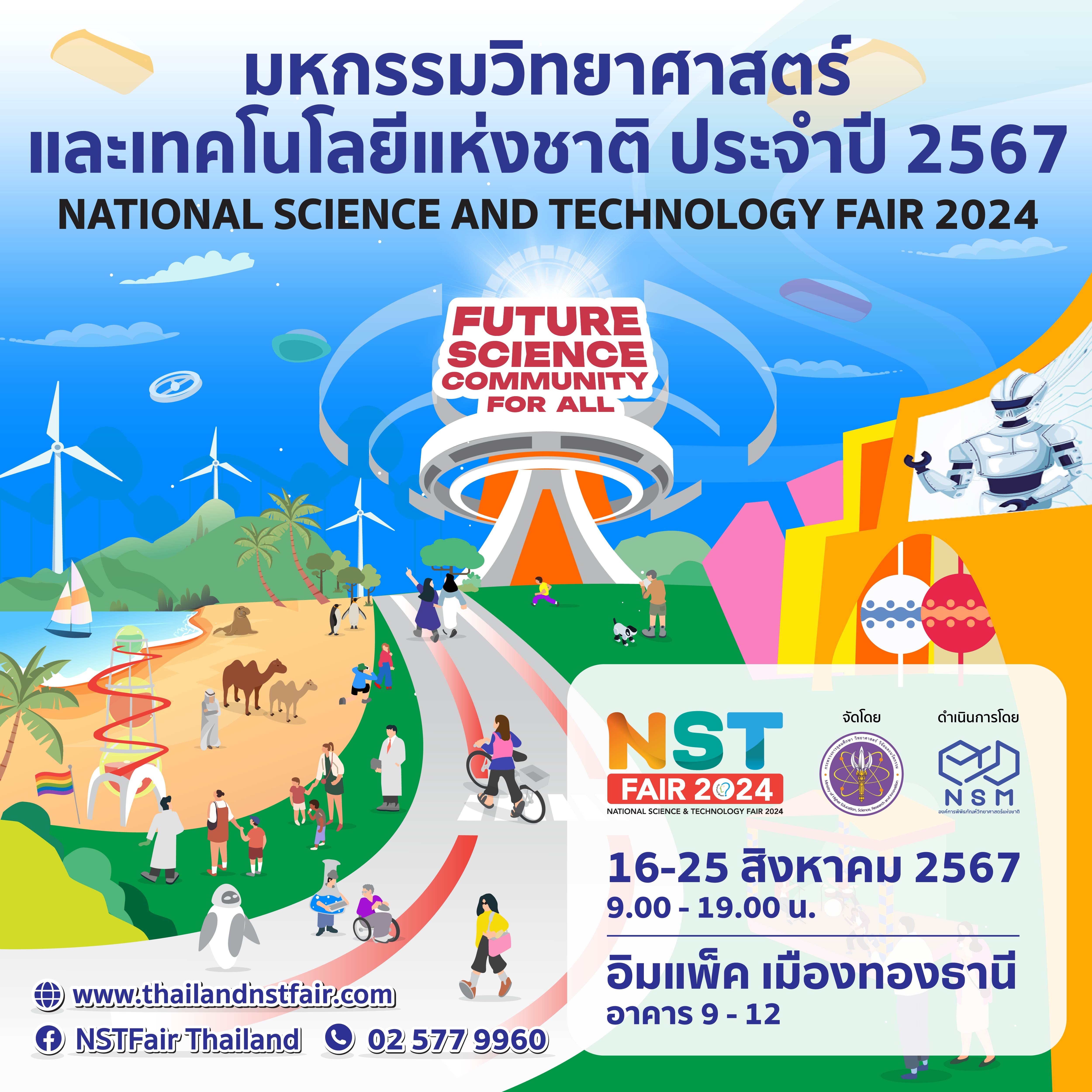 “มหกรรมวิทยาศาสตร์และเทคโนโลยีแห่งชาติ ประจำปี 2567” เข้าชมฟรี รับความสุขความสนุกกับโลกวิทยาศาสตร์