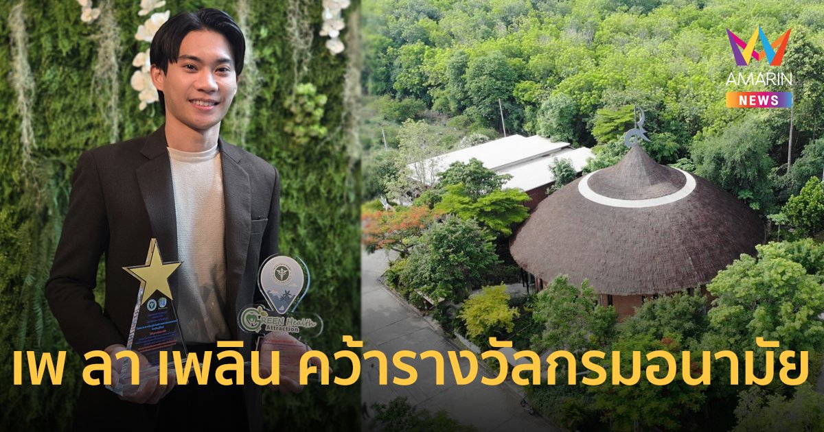 เพ ลา เพลิน บุรีรัมย์ คว้า 2 รางวัลใหญ่ กรมอนามัย ! ตอกย้ำผู้นำท่องเที่ยวเชิงสุขภาพ-เรียนรู้ มุ่งสู่ HERBSTOPIA มหานครแห่งสมุนไพร