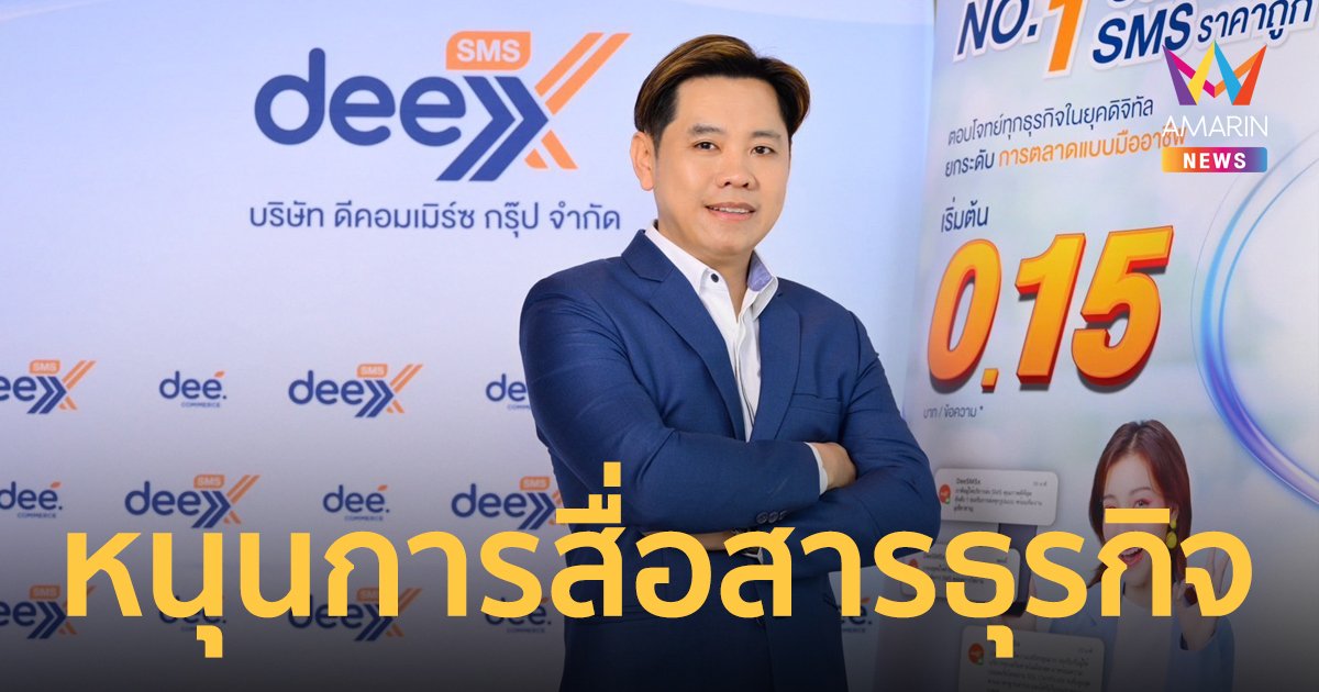 deeSMSX โชว์จุดแข็ง “ราคาที่คุ้มค่าที่สุดในตลาด” ลุยบริการส่ง SMS อย่างเหนือชั้น หนุนการสื่อสารธุรกิจอย่างทรงพลัง