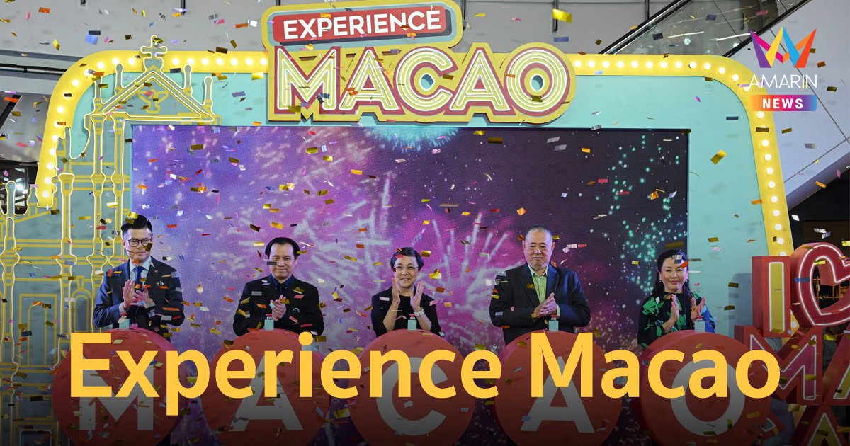 การท่องเที่ยวมาเก๊า จัดเมกา โรดโชว์ “Experience Macao” ชี้ตลาดนักท่องเที่ยวเอเชียตะวันออกเฉียงใต้ศักยภาพสูง