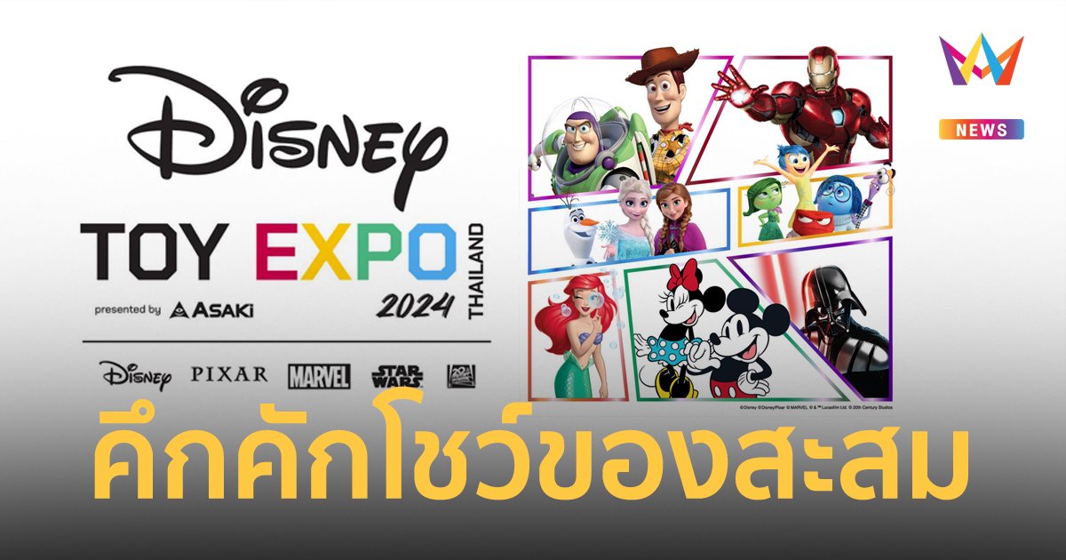 Disney Toy Expo Thailand 2024 แบรนด์ชั้นนำระดับโลก ตบเท้าโชว์ของสะสม