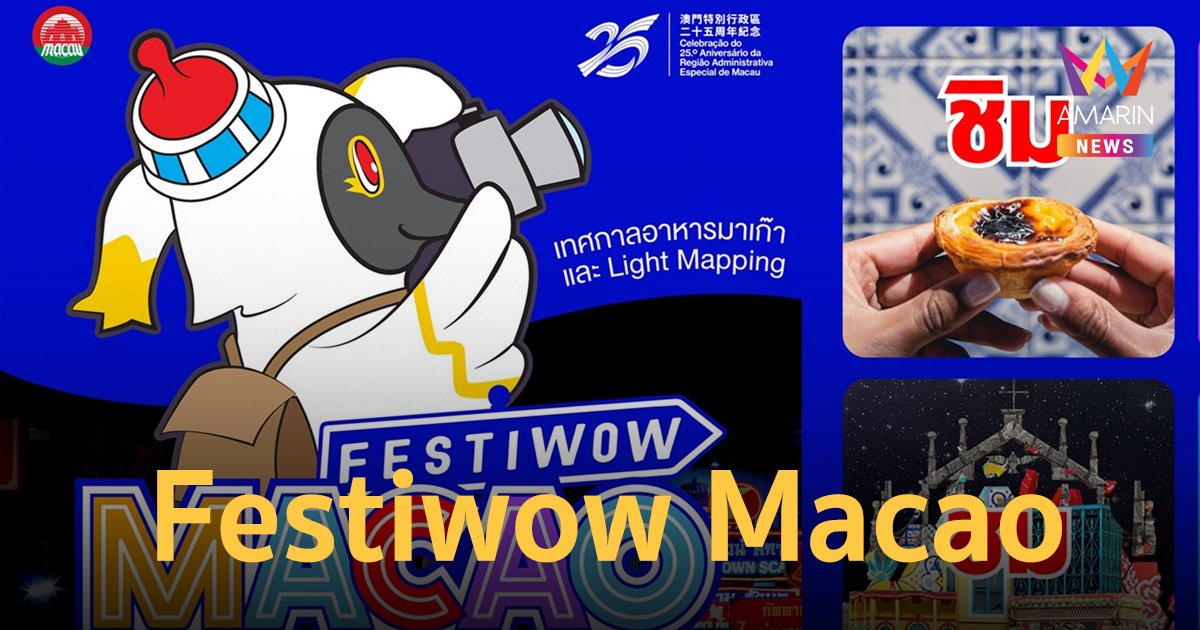 การท่องเที่ยวมาเก๊า เตรียมบุกเยาวราช จัดอีเวนต์ใหญ่ส่งท้ายปี “Festiwow Macao”